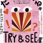 企画展「ためして、みる展」