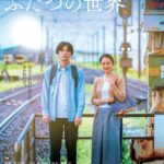 中丹映画大好き劇場『ぼくが生きてる、ふたつの世界』