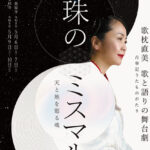 珠のミスマル ─天と地を廻る魂─