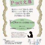 第147回『P-act文庫』