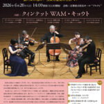 河野文昭プロデュース 室内楽シリーズ Vol.11  カンマームジーク@アルティ ─ 室内楽の極み！弦楽五重奏の世界ⅤI ─