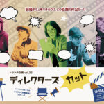 トランク企画 vol.32 『ディレクターズカット』