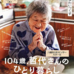 『104歳、哲代さんのひとり暮らし』