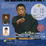 第21回　桂塩鯛独演会