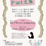 第146回『P-act文庫』