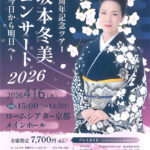 40周年記念ツアー　坂本冬美コンサート 2026～今日から明日へ～