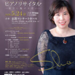 植村照ピアノリサイタル～彼方に馳せる想い～