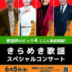 きらめき歌謡　スペシャルコンサート