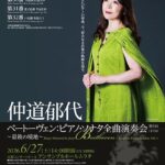 仲道郁代　ベートーヴェン：ピアノ･ソナタ全曲演奏会 第5回（全7回） ～最後の境地～