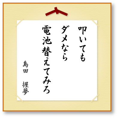 叩いてもダメなら電池替えてみろ