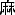 「麻」異体字