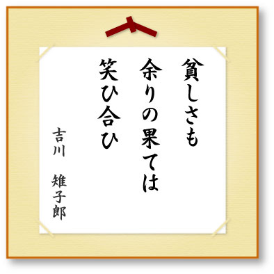 貧しさも余りの果ては笑ひ合ひ