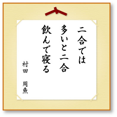 二合では多いと二合飲んで寝る