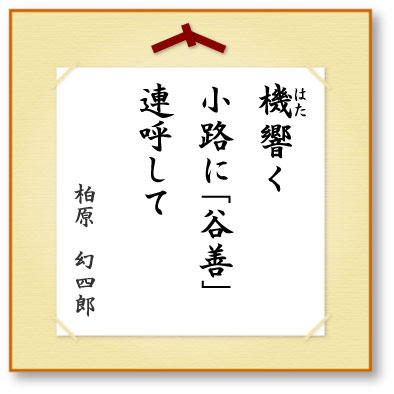 機（はた）響く小路に「谷善」連呼して