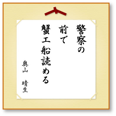 警察の前で蟹工船読める