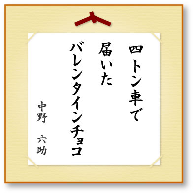 四トン車で届いたバレンタインチョコ