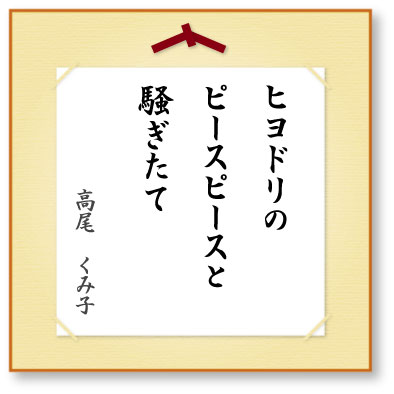 ヒヨドリのピースピースと騒ぎたて