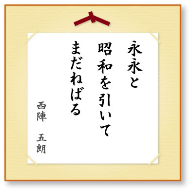 永永と昭和を引いてまだねばる