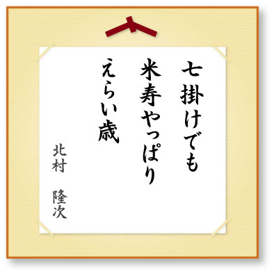 七掛けでも米寿やっぱりえらい歳