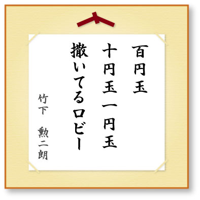 百円玉十円玉一円玉撒いてるロビー