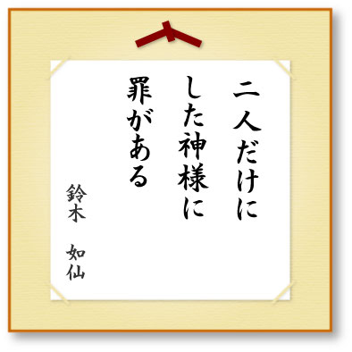 二人だけにした神様に罪がある