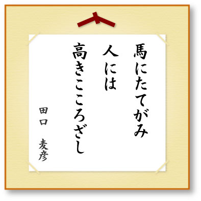 馬にたてがみ人には高きこころざし