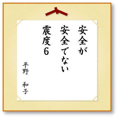 安全が安全でない震度６