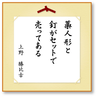 藁人形と釘がセットで売ってある