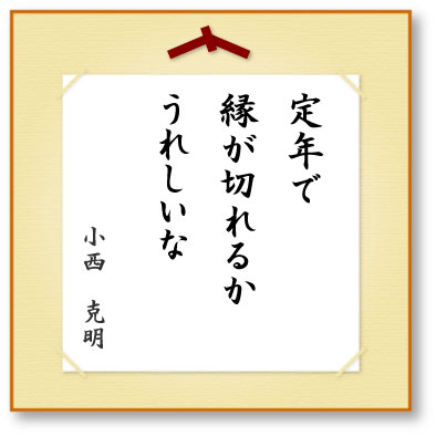 定年で縁が切れるかうれしいな