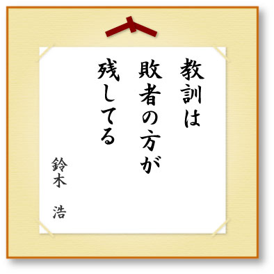 教訓は敗者の方が残してる