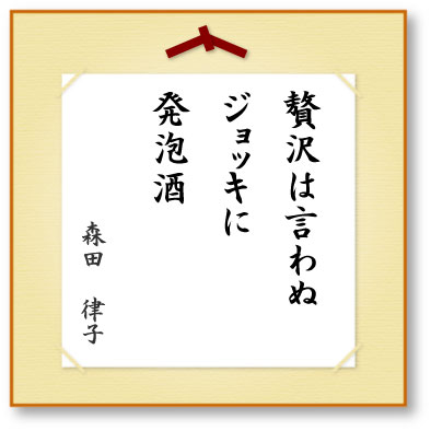 贅沢は言わぬジョッキに発泡酒