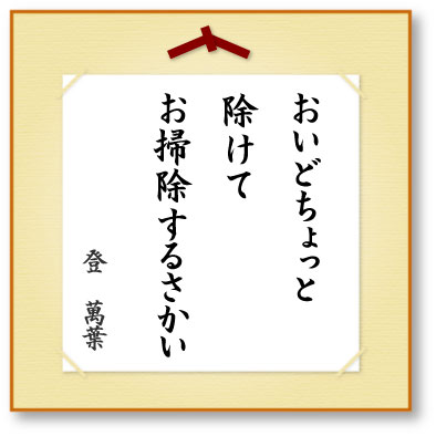 おいどちょっと除けてお掃除するさかい