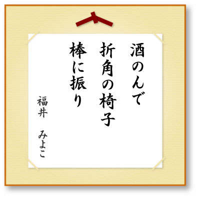 酒のんで折角の椅子棒に振り