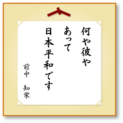 何や彼やあって日本平和です