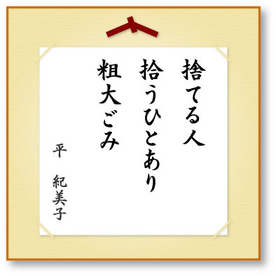 捨てる人拾うひとあり粗大ごみ