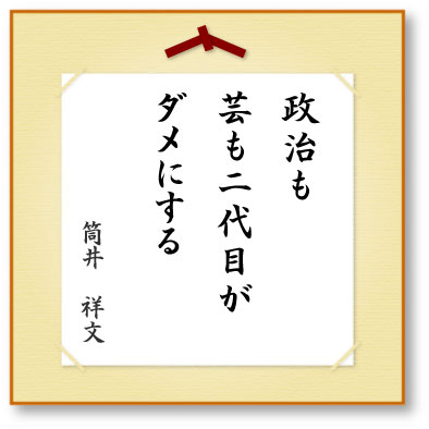 政治も芸も二代目がダメにする