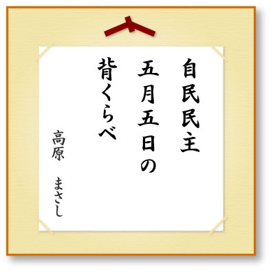 自民民主五月五日の背くらべ