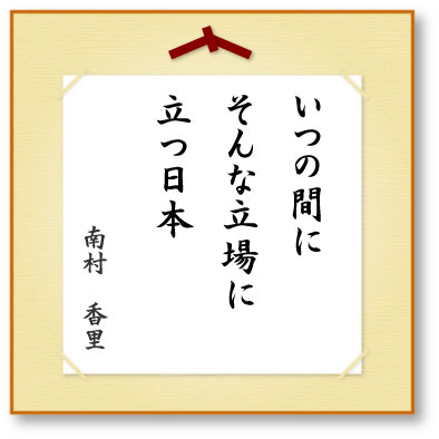 いつの間にそんな立場に立つ日本