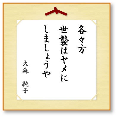 各々方世襲はヤメにしましょうや