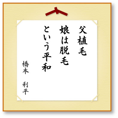 父植毛娘は脱毛という平和