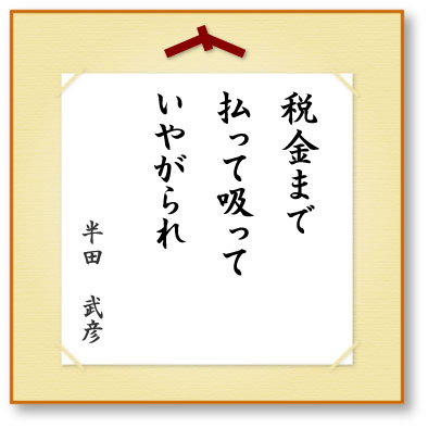 税金まで払って吸っていやがられ