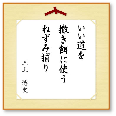 いい道を撒き餌に使うねずみ捕り