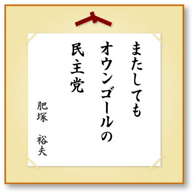 またしてもオウンゴールの民主党