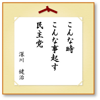 こんな時こんな事起す民主党