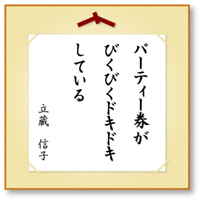 パーティー券がびくびくドキドキしている