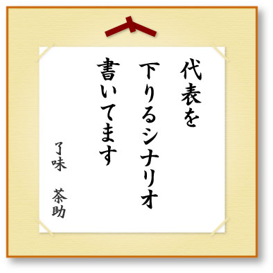 代表を下りるシナリオ書いてます