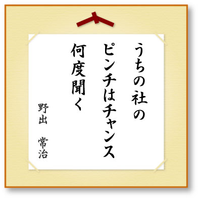 うちの社のピンチはチャンス何度聞く