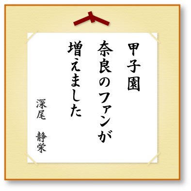 甲子園奈良のファンが増えました