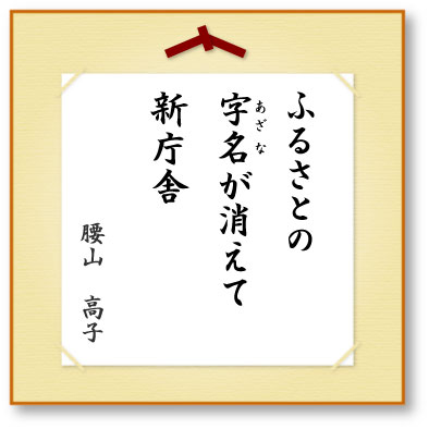 ふるさとの字名が消えて新庁舎