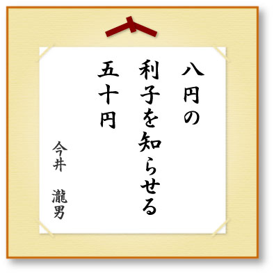 八円の利子を知らせる五十円